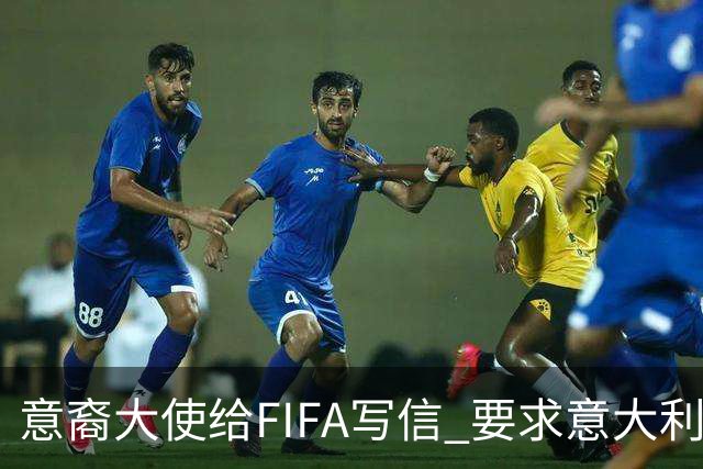 意裔大使给FIFA写信 要求意大利取代伊朗踢世界杯